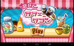 恋してカフェワゴン