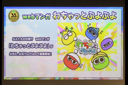 画像ギャラリー No.024のサムネイル画像 / 35周年を迎える「ぷよぷよ」の記念企画を続々発表! 「ぷよの日2026 公開生放送 〜ぷよぷよ35周年記念スペシャル〜」レポート