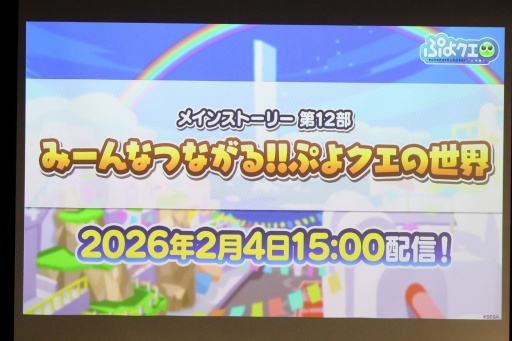 画像ギャラリー No.039のサムネイル画像 / 35周年を迎える「ぷよぷよ」の記念企画を続々発表! 「ぷよの日2026 公開生放送 〜ぷよぷよ35周年記念スペシャル〜」レポート