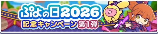 画像ギャラリー No.002のサムネイル画像 / 「ぷよぷよ!!クエスト」，ぷよの日2026記念キャンペーンの第1弾を開始