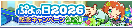画像ギャラリー No.002のサムネイル画像 / 「ぷよクエ」,ぷよの日2026記念キャンペーン 第2弾を開催。幾星学園ブーストガチャも登場