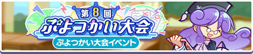 画像ギャラリー No.003のサムネイル画像 / 「ぷよクエ」,ぷよの日2026記念キャンペーン 第2弾を開催。幾星学園ブーストガチャも登場
