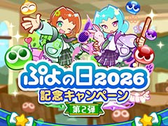 「ぷよクエ」，ぷよの日2026記念キャンペーン 第2弾を開催。幾星学園ブーストガチャも登場