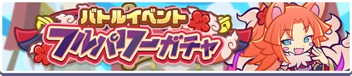 画像ギャラリー No.002のサムネイル画像 / 「ぷよクエ」，「バトルイベントフルパワーガチャ」と「第4回 プワープ特別リーグ」を開催