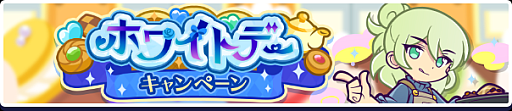 画像ギャラリー No.010のサムネイル画像 / 「ぷよクエ」，“ホワイトデーキャンペーン”を3月4日より開催