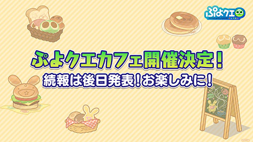 画像ギャラリー No.002のサムネイル画像 / 「ぷよぷよ」35周年“だいれんさ！”プロジェクト，ぷよクエカフェやガチャピン・ムックとのコラボなどが明らかに