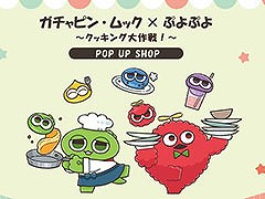 「ぷよぷよ」35周年“だいれんさ！”プロジェクト，ぷよクエカフェやガチャピン・ムックとのコラボなどが明らかに