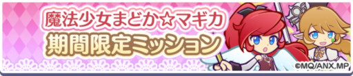 画像ギャラリー No.021のサムネイル画像 / 「ぷよクエ」，魔法少女まどか☆マギカとのコラボイベントを本日から開催