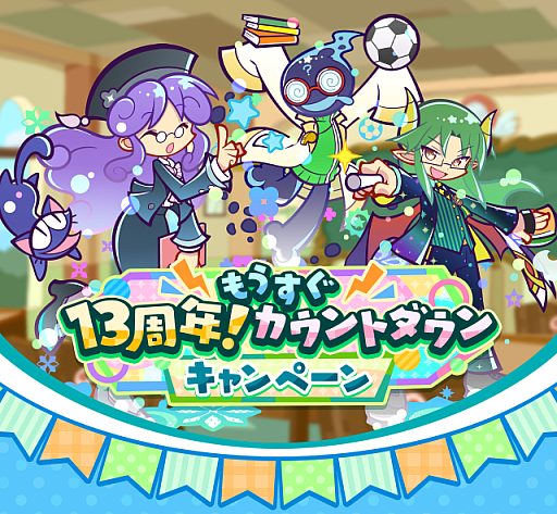 画像ギャラリー No.001のサムネイル画像 / 「ぷよクエ」“もうすぐ13周年！カウントダウンキャンペーン”を開催
