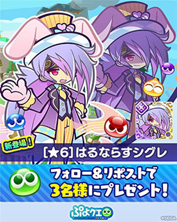 画像ギャラリー No.008のサムネイル画像 / 「ぷよクエ」，新キャラ「はるならすシグレ 」が参戦