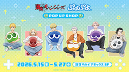 画像ギャラリー No.002のサムネイル画像 / 「ぷよぷよ」35周年“だいれんさ！” プロジェクトの続報が公開に。東リベや広島とのコラボが決定