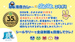 画像ギャラリー No.012のサムネイル画像 / 「ぷよぷよ」35周年“だいれんさ！” プロジェクトの続報が公開に。東リベや広島とのコラボが決定