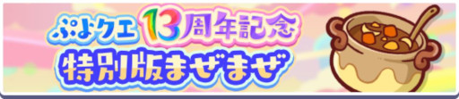 画像ギャラリー No.011のサムネイル画像 / 「ぷよぷよ!!クエスト」，13周年記念キャンペーンの第1弾を開催
