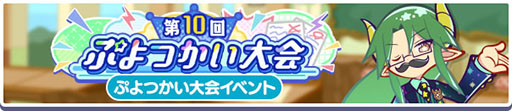 画像ギャラリー No.003のサムネイル画像 / 「ぷよクエ」,学天祭 光と闇の学園祭キャンペーンがスタート