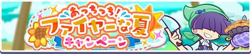 画像ギャラリー No.002のサムネイル画像 / 「ぷよクエ」，あっちっち！ファイヤーな夏キャンペーンがスタート