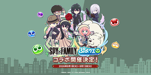 画像ギャラリー No.001のサムネイル画像 / 「ぷよクエ」，アニメ「SPY×FAMILY」とのコラボイベントがスタート