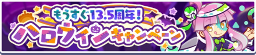 画像ギャラリー No.002のサムネイル画像 / 「ぷよぷよ!!クエスト」，もうすぐ13.5周年！ハロウィンキャンペーンを開催