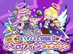 「ぷよぷよ!!クエスト」，もうすぐ13.5周年！ハロウィンキャンペーンを開催