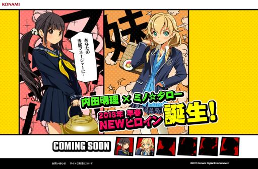 画像ギャラリー No.001のサムネイル画像 / ラブプラスプロダクションが今春，新たなヒロインを実戦投入か？　内田明理氏×ミノ☆タロー氏の新プロジェクトと思われるティザーサイト公開