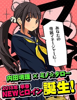 画像ギャラリー No.002のサムネイル画像 / ラブプラスプロダクションが今春，新たなヒロインを実戦投入か？　内田明理氏×ミノ☆タロー氏の新プロジェクトと思われるティザーサイト公開