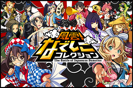 画像ギャラリー No.003のサムネイル画像 / 「ラブプラス」の内田明理氏×ミノ☆タロー氏による「風雲！なでしこコレクション」が本日配信。「美少女×ご当地」がテーマのソーシャルカードゲーム