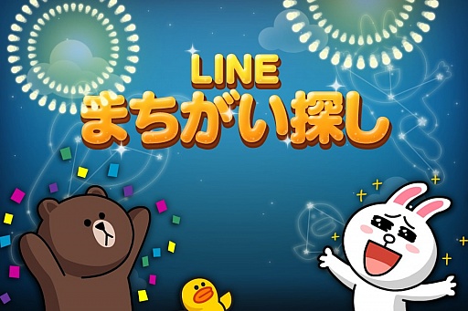 画像ギャラリー No.006のサムネイル画像 / LINE GAMEの新作,パズルゲーム「LINE まちがい探し」が配信に