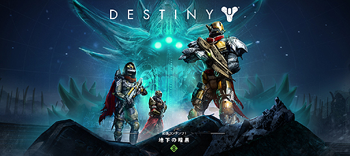 画像集#002のサムネイル/「Destiny」の拡張コンテンツI「地下の暗黒」が12月10日より配信。新たなストーリーやクエスト，アーマー/武器/アイテムなどが追加に
