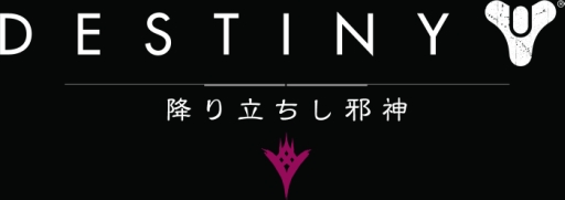 画像集 No.001のサムネイル画像 / 「Destiny」の拡張コンテンツ第2弾「降り立ちし邪神」が本日配信