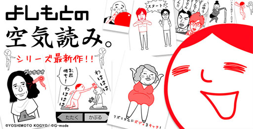 画像ギャラリー No.015のサムネイル画像 / スマホ向けアプリ「よしもとの空気読み。」が配信中。空気を読んで笑いを取ろう