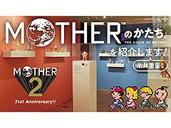 展覧会「MOTHERのかたち。」,会場の様子を8月27日20:15頃よりYouTubeで生配信。「MOTHER2」の発売31周年記念企画として開催