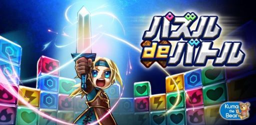 画像ギャラリー No.006のサムネイル画像 / 7×7のパズルRPG「パズル de バトル！」，iOS版の配信が本日スタート