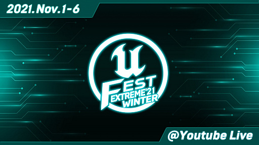 Unreal Engine緿ٶUNREAL FEST EXTREME 2021 WINTERפ1116ޤǥ饤ǳ