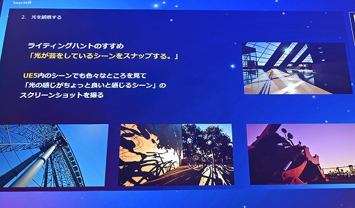 ꡼ No.013Υͥ / UE5Lumenǡ饤ƥ󥰤Ϸи§ǤϤʤľŪʤΤˡǸؤδ俳᤯Unreal Fest Tokyo 2025