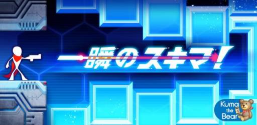 画像ギャラリー No.001のサムネイル画像 / ポイントシューティングゲーム「一瞬のスキマ！」がGoogle Playに登場