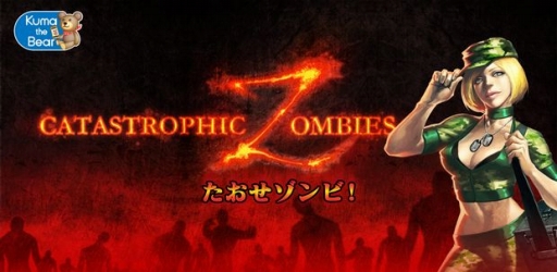 画像ギャラリー No.001のサムネイル画像 / ゾンビと戦うパズルゲーム「たおせゾンビ！」のiOS版が配信に