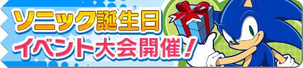 画像ギャラリー No.001のサムネイル画像 / 「みんなで対戦！ぷよぷよフィーバー」，ソニックの誕生日記念大会がスタート