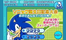 画像ギャラリー No.002のサムネイル画像 / 「みんなで対戦！ぷよぷよフィーバー」，ソニックの誕生日記念大会がスタート