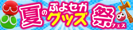 画像ギャラリー No.001のサムネイル画像 / 「みんなで対戦！ぷよぷよフィーバー」を使用したイベントが本日より開催