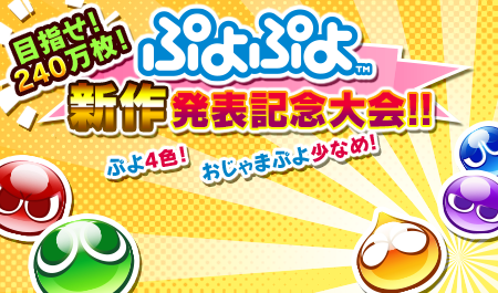 画像ギャラリー No.001のサムネイル画像 / 「みんなで対戦！ぷよぷよフィーバー」を使ったイベントが開催。27日まで