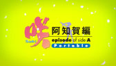 ֺ-Saki- β episode of side-A PortableפOPࡼӡ̾ǤΥѥåǥ󤬸