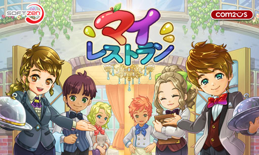 画像ギャラリー No.001のサムネイル画像 / 経営シミュレーション「マイレストラン」がGoogle Playで配信中