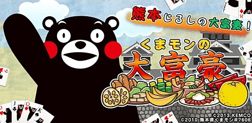 画像ギャラリー No.005のサムネイル画像 / くまモンなど，熊本のゆるキャラが登場する「くまモンの大富豪」が配信に