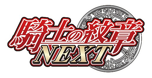 画像集#008のサムネイル/「騎士の紋章NEXT」，レアカードを入手可能な期間限定イベントが開催中