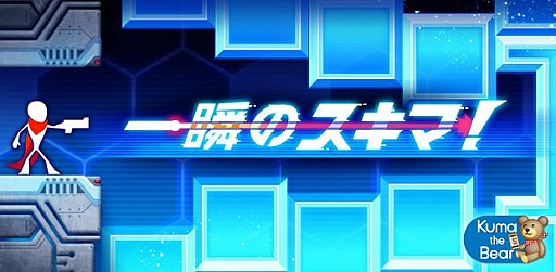 画像ギャラリー No.001のサムネイル画像 / スマホ向けSTG「一瞬のスキマ！」，iOS版の配信が本日よりスタート