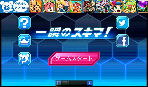 画像ギャラリー No.001のサムネイル画像 / ヒーローなら一発で決めろ。スマートフォン向けシューティング「一瞬のスキマ！」を紹介する「（ほぼ）日刊スマホゲーム通信」第272回