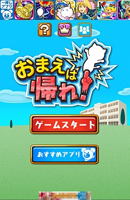 画像ギャラリー No.001のサムネイル画像 / 鬼教官の指導は超音速。スマートフォン向け間違い探しゲーム「おまえは帰れ！」を紹介する「（ほぼ）日刊スマホゲーム通信」第295回