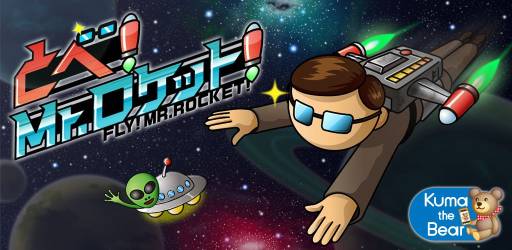 画像ギャラリー No.001のサムネイル画像 / ACT「飛べ!Mr.ロケット」がGoogle Playで配信に。宇宙の果てを目指そう