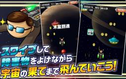 飛べ！Mr.ロケット