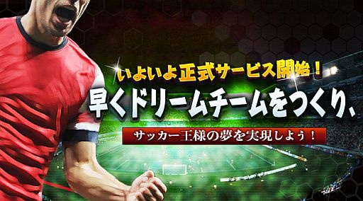 画像ギャラリー No.001のサムネイル画像 / サッカーSLG「プロサッカーマネージャー」,正式サービスが6月25日スタート