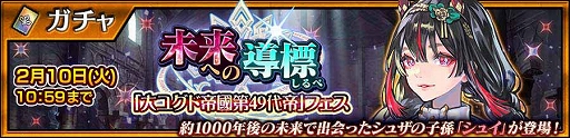 画像ギャラリー No.001のサムネイル画像 / 「チェンクロ」，シュイが登場する未来への導標「大ユグド帝國第49代帝」フェスを開催